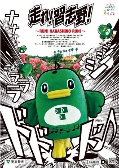 走れ！習志野！