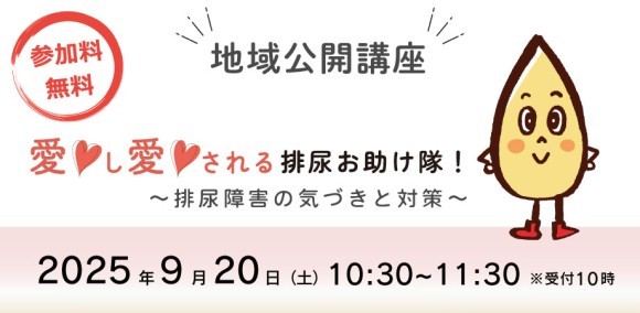 地域公開講座「愛し愛される排尿お助け隊！」