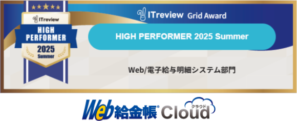 「Web給金帳Cloud」が「ITreview Grid Award 2025 Summer」を受賞