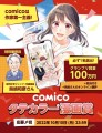 「comicoタテカラー®漫画賞」ビジュアル