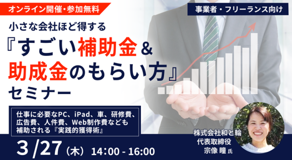 小さな会社ほど得する『すごい補助金＆助成金のもらい方』セミナー