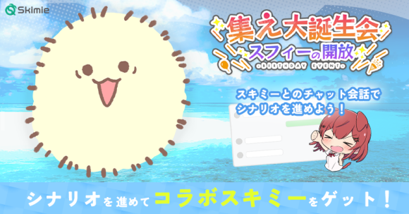 Skimie 22年7月21日のアップデートでゲーム要素が大幅に強化！