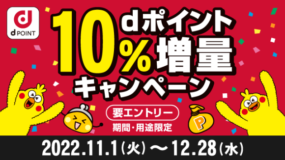 ポイント交換でdポイント10％増量キャンペーン＜第2弾＞_バナー