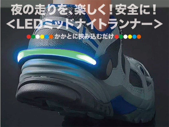 ＜LED ミッドナイトランナー＞シューズに挟むだけ。
