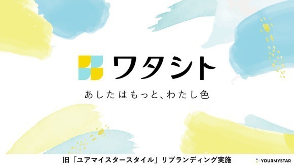 旧「ユアマイスタースタイル」を「ワタシト」へ名称変更