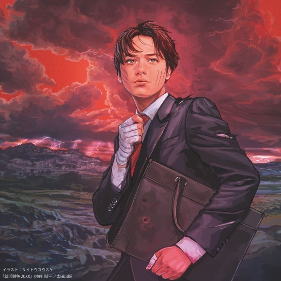 佐川恭一『就活闘争 20XX』装画はサイトウユウスケ。カバーは絶賛制作中！