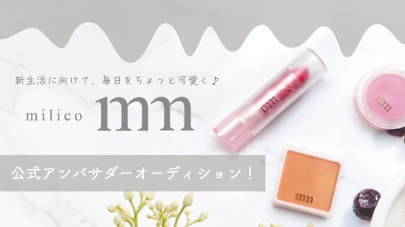 プチプラコスメを販売するビューティーワールドの人気商品「milico」の公式アンバサダー大募集！