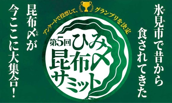 第5回ひみ昆布〆サミット