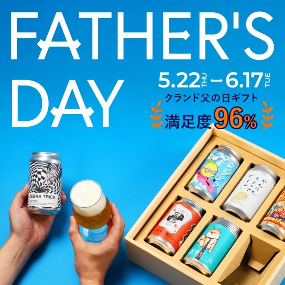 「何を贈るか決められない」父の日のギフトの悩みを解消。父の日に贈りたいお酒のランダム飲み比べセット