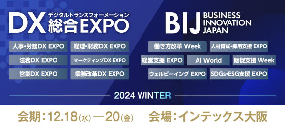 DX 総合EXPO / ビジネスイノベーションJapan 2024冬【大阪】