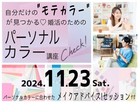 自分だけの”モテカラー”が見つかる＼美活／パーソナルカラー講座