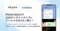 日本ロレアル株式会社が運営する「プラダ ビューティ公式オンラインストア」に ソーシャルPLUSを導入