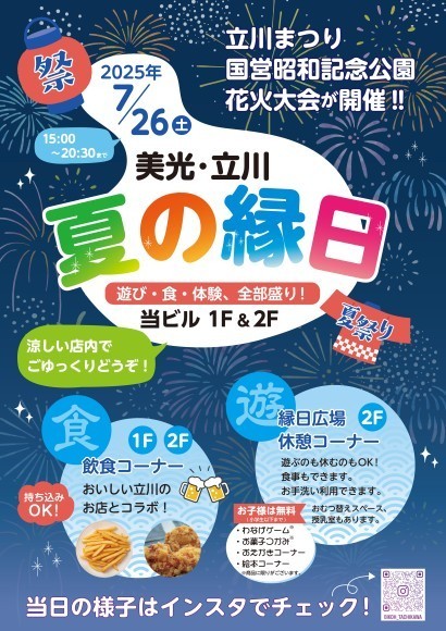 7/26美光・立川　夏の縁日　遊び・食・体験、全部盛り！