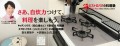 「料理ができると、毎日がちょっと楽しくなる」　自宅で始めて、ずっと続けられる　ビストロパパの料理塾（オンライン料理教室）9月本格開講