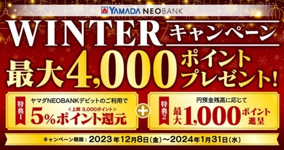 YAMADA NEOBANK 最大4,000 ポイントプレゼント！ 「WINTER キャンペーン」開催のお知らせ
