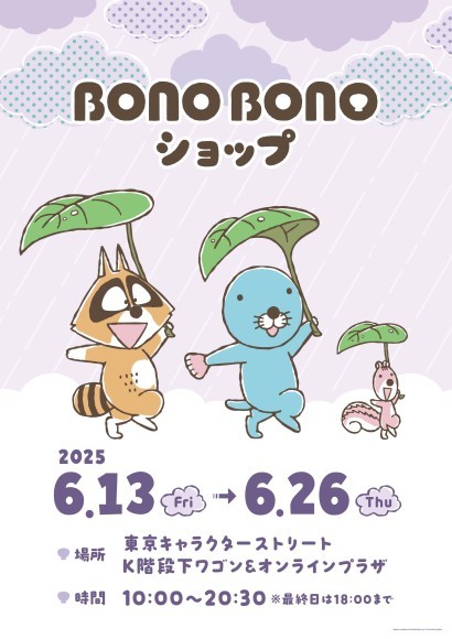 ぼのぼのショップ＠東京キャラクターストリート開催決定！