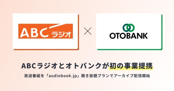 ABCラジオとオトバンクが初の事業提携放送番組の音源を利活用 「audiobook.jp」聴き放題で配信開始