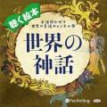 お話聞かせて 世界の童話チャンネル⑥聴く絵本「世界の神話」 表紙