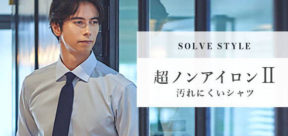 【SOLVE】一番人気の超ノンアイロンのオーダーシャツをアップデート。シワになりにくく、汚れにくいオーダーシャツ「超ノンアイロンシャツII」を販売