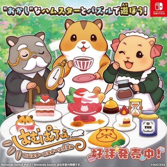 本日発売！ 育成パズルゲーム『はむぱふぇ ハムスターのスイーツパズル』をぜひお楽しみください！