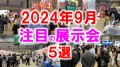 2024年9月注目展示会