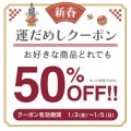 【1/3から3日間限定】最大「お好きな商品どれでも半額」の大幅値引き 2024年テレビ番組多数登場のキッチン用品ブランドから LINE友だち限定 新春運試しキャンペーンを開催