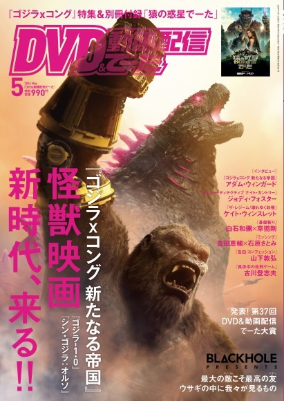 映画、パッケージ、動画配信のNo.1情報誌 「DVD＆動画配信でーた」5月号が本日発売！