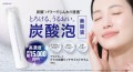【新発売】高濃度15,000ppm＼ 炭酸パワー ／で肌がイキイキ！とろける潤い『炭酸泡』美容液