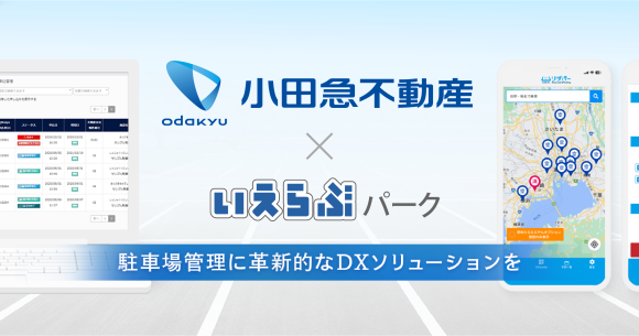 いえらぶパークが小田急不動産株式会社に「いえらぶParking」の提供を開始