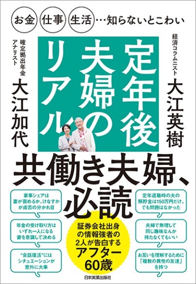『お金・仕事・生活…知らないとこわい　定年後夫婦のリアル』（大江英樹、大江加代／著）