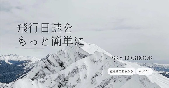 SKY LOGBOOK - 無人航空機 飛行日誌アプリ