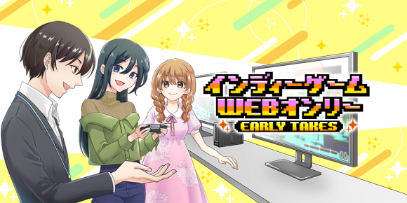 インディーゲームWEBオンリー【EARLY TAKES】