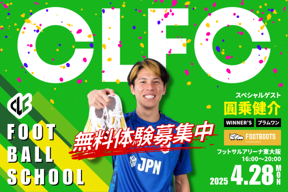次世代型サッカースクール開校！4/28(月)限定で無料体験スペシャルゲストに「圓乘健介」登場！