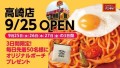 『スパゲッティーのパンチョ 高崎店』が 9/25（水）に新規開店