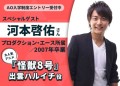 「怪獣8号」出雲ハルイチ役！ AMG卒業生声優の河本啓佑さんと一緒にアフレコできるオープンキャンパス【7/21（日）開催】