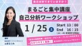 1/25開催 まるごと集中講座（自己分析ワークショップ）