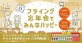 シェフコレ 忘年会応援キャンペーンを開催