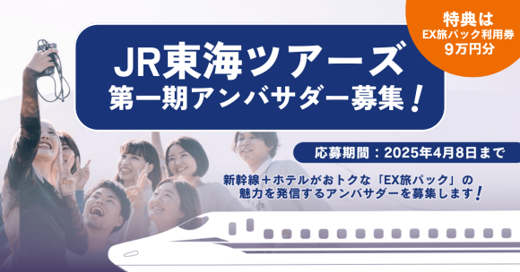 JR東海ツアーズアンバサダー募集