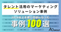 エイスリーグループ、「2024年上半期に話題になった、タレント活用のマーケティングソリューション事例100選」を作成