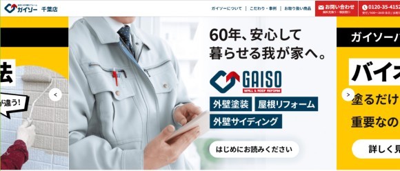 ガイソー千葉店　サイトオープン
