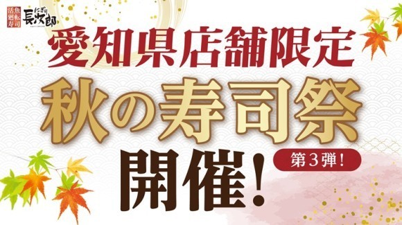 【にぎり⻑次郎】愛知県限定！10/10(金)から秋の寿司祭第3弾開催！