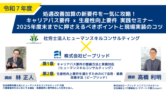 キャリアパス要件×生産性向上要件 実践セミナー