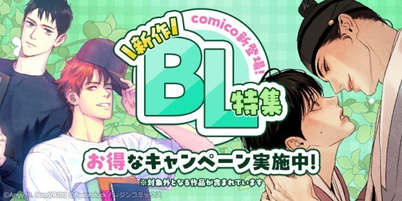 BL特集ビジュアル