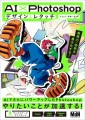 『AI×Photoshopデザインとレタッチ　表現力・効率を最大化する！』