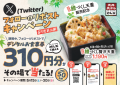 【天丼・天ぷら本舗 さん天】6/15~「デジタルお食事券310円分」が50名様に当たるXキャンペーン開催