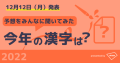 12月12日（月）に発表される「今年の漢字」の予想調査結果