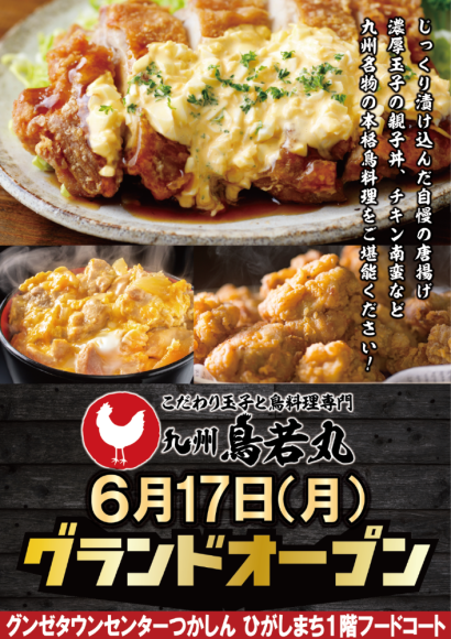 「九州鳥若丸　尼崎つかしん店」グランドオープン
