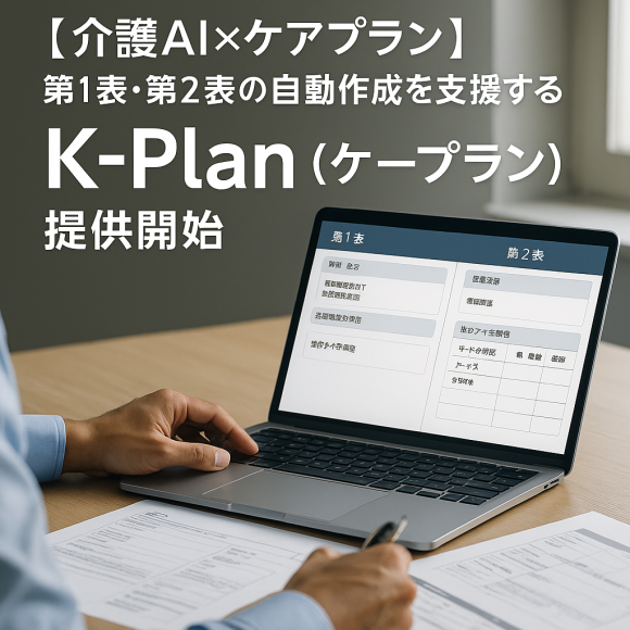 「【介護AI×ケアプラン】K-Plan（ケープラン）」