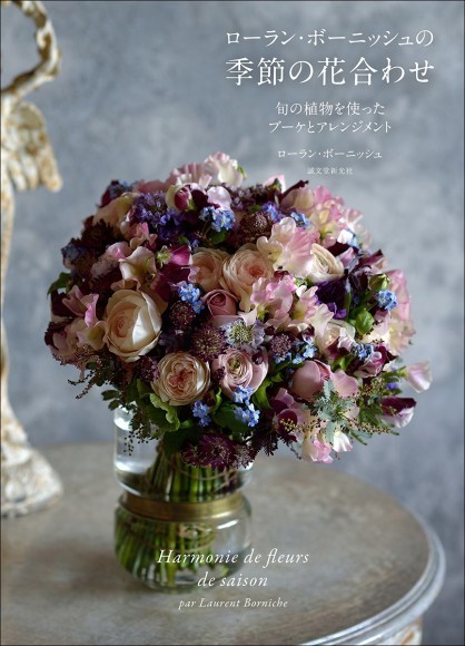 『ローラン・ボーニッシュの季節の花合わせ』