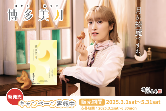 画像(イメージ)：「博多美月」